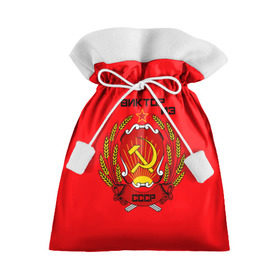 Подарочный 3D мешок с принтом Виктор из СССР в Тюмени, 100% полиэстер | Размер: 29*39 см | 