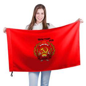 Флаг 3D с принтом Виктор из СССР в Тюмени, 100% полиэстер | плотность ткани — 95 г/м2, размер — 67 х 109 см. Принт наносится с одной стороны | Тематика изображения на принте: 