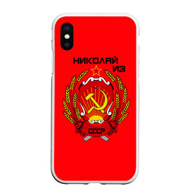 Чехол для iPhone XS Max матовый с принтом Николай из СССР в Тюмени, Силикон | Область печати: задняя сторона чехла, без боковых панелей | Тематика изображения на принте: 1990 | name | ussr | имена | молот | николай | серп | снг | советский союз | ссср