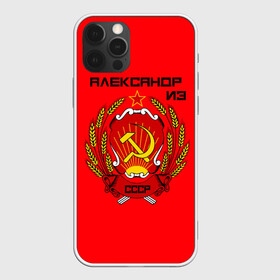 Чехол для iPhone 12 Pro Max с принтом Александр из СССР в Тюмени, Силикон |  | 1990 | name | ussr | александр | имена | молот | серп | снг | советский союз | ссср