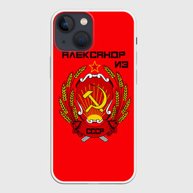 Чехол для iPhone 13 mini с принтом Александр из СССР в Тюмени,  |  | 1990 | name | ussr | александр | имена | молот | серп | снг | советский союз | ссср