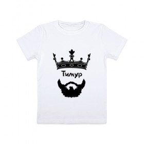 Детская футболка хлопок с принтом Тимур в Тюмени, 100% хлопок | круглый вырез горловины, полуприлегающий силуэт, длина до линии бедер | борода | бородач | король | корона | тима | тимур | усы | царь