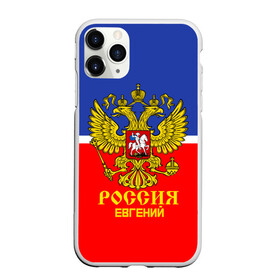 Чехол для iPhone 11 Pro матовый с принтом Хоккеист Евгений в Тюмени, Силикон |  | hockey | name | russia | sport | евгений | имена | россия | русский | спорт | спортивный | униформа | форма | хоккеист | хоккей