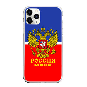 Чехол для iPhone 11 Pro матовый с принтом Хоккеист Александр в Тюмени, Силикон |  | hockey | name | russia | sport | александр | имена | россия | русский | спорт | спортивный | униформа | форма | хоккеист | хоккей