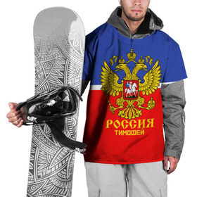 Накидка на куртку 3D с принтом Хоккеист Тимофей в Тюмени, 100% полиэстер |  | hockey | name | russia | sport | имена | россия | русский | спорт | спортивный | тимофей | униформа | форма | хоккеист | хоккей