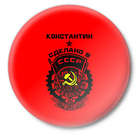 Значок с принтом Константин - сделано в СССР в Тюмени,  металл | круглая форма, металлическая застежка в виде булавки | костя | красный | серп и молот | советский союз