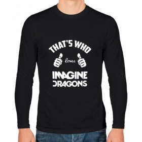 Мужской лонгслив хлопок с принтом Вот кто любит Imagine Dragons в Тюмени, 100% хлопок |  | dragons | imagine | loves | th | thats who | альтернативный | американская | арена | большие | бэн макки | группа | драгонс | дэн платцман | дэн рейнольдс | имеджин | инди | индирок | клас | класс | кулаки | пальцы | поп