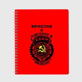 Тетрадь с принтом Вячеслав - сделано в СССР в Тюмени, 100% бумага | 48 листов, плотность листов — 60 г/м2, плотность картонной обложки — 250 г/м2. Листы скреплены сбоку удобной пружинной спиралью. Уголки страниц и обложки скругленные. Цвет линий — светло-серый
 | Тематика изображения на принте: ussr | вячеслав | герб | звезда | знак | имя | красный | молот | надпись | патриот | патриотизм | рсфср | серп | символ | слава | славик | славня | снг | советский | союз | сср | ссср | страна | флаг