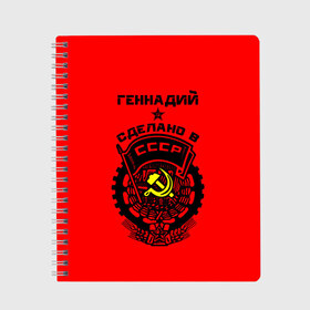 Тетрадь с принтом Геннадий - сделано в СССР в Тюмени, 100% бумага | 48 листов, плотность листов — 60 г/м2, плотность картонной обложки — 250 г/м2. Листы скреплены сбоку удобной пружинной спиралью. Уголки страниц и обложки скругленные. Цвет линий — светло-серый
 | ussr | гена | генаша | геннаша | генуля | геня | герб | звезда | знак | имя | красный | молот | надпись | патриот | патриотизм | рсфср | серп | символ | снг | советский | союз | сср | ссср | страна | флаг