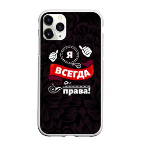 Чехол для iPhone 11 Pro матовый с принтом Я всегда права в Тюмени, Силикон |  | бабушке | девушке | дочери | жене | женщине | любимой | маме | подруге | ребенку | супруге