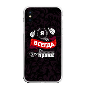 Чехол для iPhone XS Max матовый с принтом Я всегда права в Тюмени, Силикон | Область печати: задняя сторона чехла, без боковых панелей | бабушке | девушке | дочери | жене | женщине | любимой | маме | подруге | ребенку | супруге