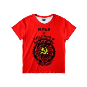 Детская футболка 3D с принтом Илья - сделано в СССР в Тюмени, 100% гипоаллергенный полиэфир | прямой крой, круглый вырез горловины, длина до линии бедер, чуть спущенное плечо, ткань немного тянется | ussr | герб | звезда | знак | ильюха | ильюша | ильюшка | илья | имя | красный | молот | надпись | патриот | патриотизм | рсфср | серп | символ | снг | советский | союз | сср | ссср | страна | флаг