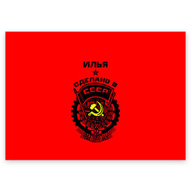 Поздравительная открытка с принтом Илья - сделано в СССР в Тюмени, 100% бумага | плотность бумаги 280 г/м2, матовая, на обратной стороне линовка и место для марки
 | ussr | герб | звезда | знак | ильюха | ильюша | ильюшка | илья | имя | красный | молот | надпись | патриот | патриотизм | рсфср | серп | символ | снг | советский | союз | сср | ссср | страна | флаг