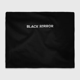 Плед 3D с принтом Black Mirror в Тюмени, 100% полиэстер | закругленные углы, все края обработаны. Ткань не мнется и не растягивается | black mirror | черное зеркало