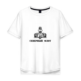 Мужская футболка хлопок Oversize с принтом Северный флот в Тюмени, 100% хлопок | свободный крой, круглый ворот, “спинка” длиннее передней части | вмф | военно морской флот | драккар | моряк | север | северный флот | флот | череп | якорь