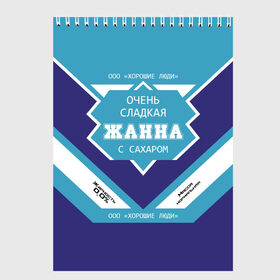 Скетчбук с принтом Очень сладкая Жанна в Тюмени, 100% бумага
 | 48 листов, плотность листов — 100 г/м2, плотность картонной обложки — 250 г/м2. Листы скреплены сверху удобной пружинной спиралью | банка | баночка | жанка | жанна | жануся | жирность | имя | молоко | ноль | процент | с именем | с сахаром | сгуха | сгущенка | сгущенное | сгущеное | хорошие люди | этикетка