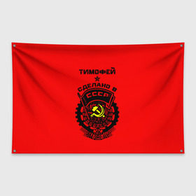 Флаг-баннер с принтом Тимофей - сделано в СССР в Тюмени, 100% полиэстер | размер 67 х 109 см, плотность ткани — 95 г/м2; по краям флага есть четыре люверса для крепления | ussr | красный | серп и молот | советский союз | тима | тимофей