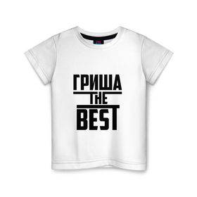 Детская футболка хлопок с принтом Гриша the best в Тюмени, 100% хлопок | круглый вырез горловины, полуприлегающий силуэт, длина до линии бедер | Тематика изображения на принте: 