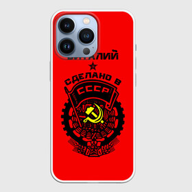 Чехол для iPhone 13 Pro с принтом Виталий   сделано в СССР в Тюмени,  |  | ussr | виталий | виталик | виталька | витя | герб | звезда | знак | имя | красный | молот | надпись | патриот | патриотизм | рсфср | серп | символ | снг | советский | союз | сср | ссср | страна | флаг