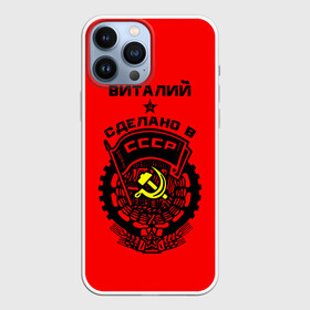 Чехол для iPhone 13 Pro Max с принтом Виталий   сделано в СССР в Тюмени,  |  | ussr | виталий | виталик | виталька | витя | герб | звезда | знак | имя | красный | молот | надпись | патриот | патриотизм | рсфср | серп | символ | снг | советский | союз | сср | ссср | страна | флаг