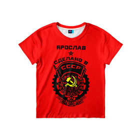 Детская футболка 3D с принтом Ярослав - сделано в СССР в Тюмени, 100% гипоаллергенный полиэфир | прямой крой, круглый вырез горловины, длина до линии бедер, чуть спущенное плечо, ткань немного тянется | 