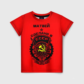 Детская футболка 3D с принтом Матвей - сделано в СССР в Тюмени, 100% гипоаллергенный полиэфир | прямой крой, круглый вырез горловины, длина до линии бедер, чуть спущенное плечо, ткань немного тянется | ussr | красный | молот | мотя | серп | советский союз