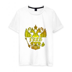 Мужская футболка хлопок с принтом Глеб в золотом гербе РФ в Тюмени, 100% хлопок | прямой крой, круглый вырез горловины, длина до линии бедер, слегка спущенное плечо. | герб | двуглавый орел | русский