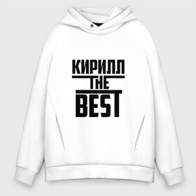 Мужское худи Oversize хлопок с принтом Кирилл the best в Тюмени, френч-терри — 70% хлопок, 30% полиэстер. Мягкий теплый начес внутри —100% хлопок | боковые карманы, эластичные манжеты и нижняя кромка, капюшон на магнитной кнопке | Тематика изображения на принте: the best | буквы | звезда | зе бест | имя | кирилл | кирюха | кирюша | киря | красная | крестик | линия | лучшая | лучший | на русском | надпись | полоса | полоска | самый | черная | черный