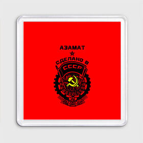 Магнит 55*55 с принтом Азамат - сделано в СССР в Тюмени, Пластик | Размер: 65*65 мм; Размер печати: 55*55 мм | 
