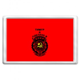 Магнит 45*70 с принтом Тимур - сделано в СССР в Тюмени, Пластик | Размер: 78*52 мм; Размер печати: 70*45 | 