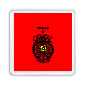 Магнит 55*55 с принтом Тимур - сделано в СССР в Тюмени, Пластик | Размер: 65*65 мм; Размер печати: 55*55 мм | 