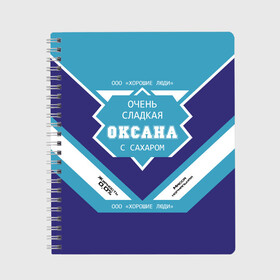 Тетрадь с принтом Очень сладкая Оксана в Тюмени, 100% бумага | 48 листов, плотность листов — 60 г/м2, плотность картонной обложки — 250 г/м2. Листы скреплены сбоку удобной пружинной спиралью. Уголки страниц и обложки скругленные. Цвет линий — светло-серый
 | Тематика изображения на принте: 0 | банка | баночка | жирность | имя | ксюха | молоко | ноль | оксана | оксанка | оксаночка | окси | процент | с именем | с сахаром | сгуха | сгущенка | сгущенное | сгущеное | хорошие люди | этикетка