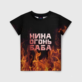 Детская футболка 3D с принтом Нина огонь баба в Тюмени, 100% гипоаллергенный полиэфир | прямой крой, круглый вырез горловины, длина до линии бедер, чуть спущенное плечо, ткань немного тянется | Тематика изображения на принте: ника | нина | нинка | нинок | огонь | пламя