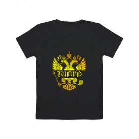 Детская футболка хлопок с принтом Тимур в золотом гербе РФ в Тюмени, 100% хлопок | круглый вырез горловины, полуприлегающий силуэт, длина до линии бедер | 
