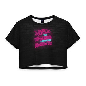 Женская футболка 3D укороченная с принтом Здесь так красиво! в Тюмени, 100% полиэстер | круглая горловина, длина футболки до линии талии, рукава с отворотами | feduk | вино | дышать | здесь | красиво | перестаю | розовое | так | федук | элджей