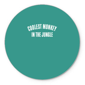 Коврик круглый с принтом Coolest monkey in the jungle в Тюмени, резина и полиэстер | круглая форма, изображение наносится на всю лицевую часть | blackface | блэкфэйс | в джунглях | крутая | обезьяна | самая крутая обезьяна