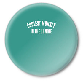 Значок с принтом Coolest monkey in the jungle в Тюмени,  металл | круглая форма, металлическая застежка в виде булавки | blackface | блэкфэйс | в джунглях | крутая | обезьяна | самая крутая обезьяна