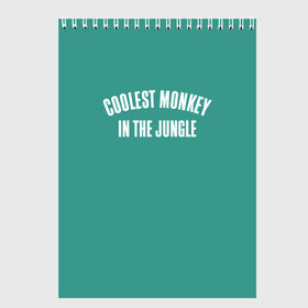 Скетчбук с принтом Coolest monkey in the jungle в Тюмени, 100% бумага
 | 48 листов, плотность листов — 100 г/м2, плотность картонной обложки — 250 г/м2. Листы скреплены сверху удобной пружинной спиралью | blackface | блэкфэйс | в джунглях | крутая | обезьяна | самая крутая обезьяна