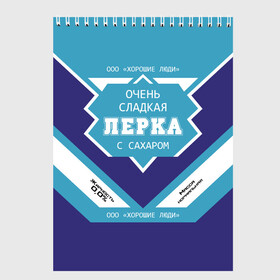 Скетчбук с принтом Очень сладкая Лерка в Тюмени, 100% бумага
 | 48 листов, плотность листов — 100 г/м2, плотность картонной обложки — 250 г/м2. Листы скреплены сверху удобной пружинной спиралью | Тематика изображения на принте: банка | валерия | лера | сгуха | сгущенное молоко | этикетка