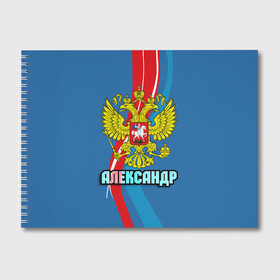 Альбом для рисования с принтом Герб Александр в Тюмени, 100% бумага
 | матовая бумага, плотность 200 мг. | александр | герб | имена | орел | патриот | россия | саша | страна