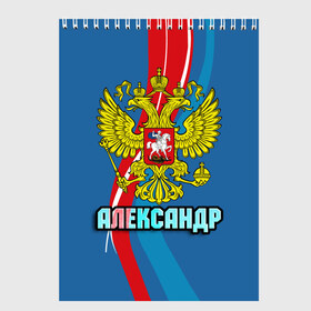 Скетчбук с принтом Герб Александр в Тюмени, 100% бумага
 | 48 листов, плотность листов — 100 г/м2, плотность картонной обложки — 250 г/м2. Листы скреплены сверху удобной пружинной спиралью | александр | герб | имена | орел | патриот | россия | саша | страна