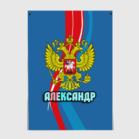 Постер с принтом Герб Александр в Тюмени, 100% бумага
 | бумага, плотность 150 мг. Матовая, но за счет высокого коэффициента гладкости имеет небольшой блеск и дает на свету блики, но в отличии от глянцевой бумаги не покрыта лаком | александр | герб | имена | орел | патриот | россия | саша | страна