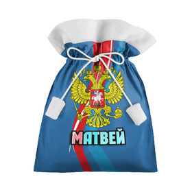 Подарочный 3D мешок с принтом Герб Матвей в Тюмени, 100% полиэстер | Размер: 29*39 см | герб | имена | матвей | орел | патриот | россия | страна