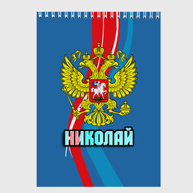 Скетчбук с принтом Герб Николай в Тюмени, 100% бумага
 | 48 листов, плотность листов — 100 г/м2, плотность картонной обложки — 250 г/м2. Листы скреплены сверху удобной пружинной спиралью | герб | имена | коля | николай | орел | патриот | россия | страна