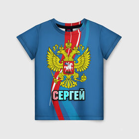 Детская футболка 3D с принтом Герб Сергей в Тюмени, 100% гипоаллергенный полиэфир | прямой крой, круглый вырез горловины, длина до линии бедер, чуть спущенное плечо, ткань немного тянется | герб | имена | орел | патриот | россия | сережа | страна