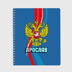 Тетрадь с принтом Герб Ярослав в Тюмени, 100% бумага | 48 листов, плотность листов — 60 г/м2, плотность картонной обложки — 250 г/м2. Листы скреплены сбоку удобной пружинной спиралью. Уголки страниц и обложки скругленные. Цвет линий — светло-серый
 | герб | имена | орел | патриот | россия | страна | ярик | ярослав