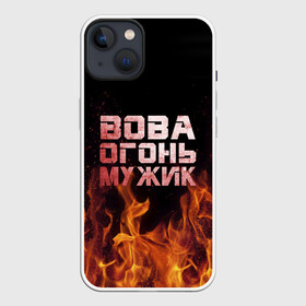 Чехол для iPhone 13 с принтом Вова огонь мужик в Тюмени,  |  | владимир | вова | вован | вовка | огонь | пламя