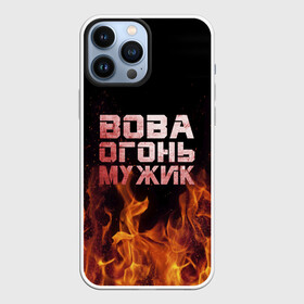 Чехол для iPhone 13 Pro Max с принтом Вова огонь мужик в Тюмени,  |  | владимир | вова | вован | вовка | огонь | пламя