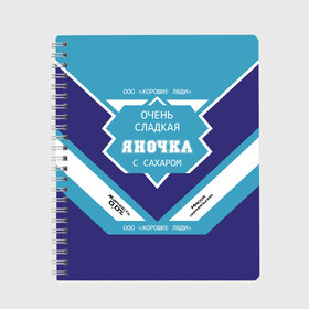 Тетрадь с принтом Очень сладкая Яночка в Тюмени, 100% бумага | 48 листов, плотность листов — 60 г/м2, плотность картонной обложки — 250 г/м2. Листы скреплены сбоку удобной пружинной спиралью. Уголки страниц и обложки скругленные. Цвет линий — светло-серый
 | Тематика изображения на принте: 0 | банка | баночка | жирность | имя | молоко | ноль | процент | с именем | с сахаром | сгуха | сгущенка | сгущенное | сгущеное | хорошие люди | этикетка | яна | янка | яночка | януля | януся | яся