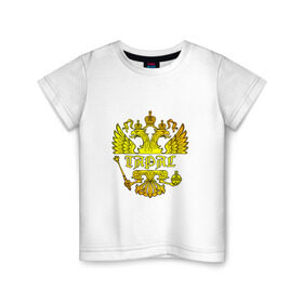 Детская футболка хлопок с принтом Тарас в золотом гербе РФ в Тюмени, 100% хлопок | круглый вырез горловины, полуприлегающий силуэт, длина до линии бедер | герб | двуглавый | держава | золото | имя | корона | крылья | орел | патриот | россия | русский | рф | символ | скипетр | тарас | тарасик | тараска | тарасов